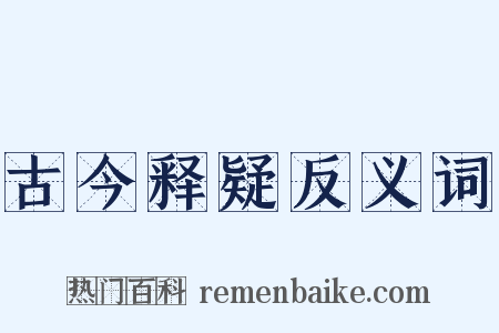 古今释疑反义词是什么意思的图片